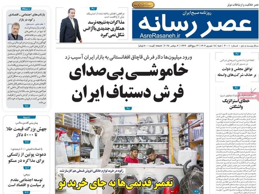 صفحه نخست روزنامه‌های شنبه ۱۵ شهریور ۱۴۰۴