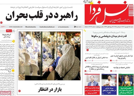 صفحه نخست روزنامه‌های شنبه ۱۵ شهریور ۱۴۰۴