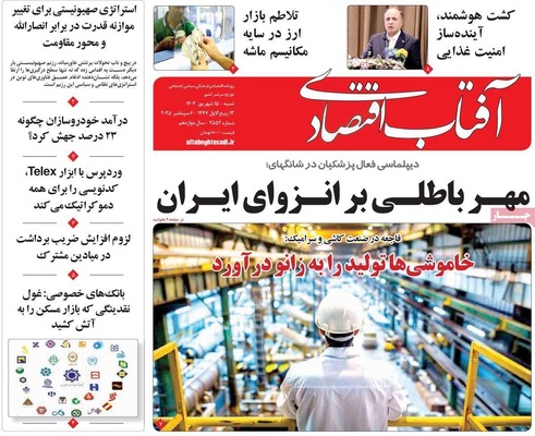 صفحه نخست روزنامه‌های شنبه ۱۵ شهریور ۱۴۰۴