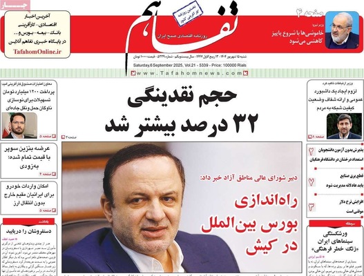 صفحه نخست روزنامه‌های شنبه ۱۵ شهریور ۱۴۰۴