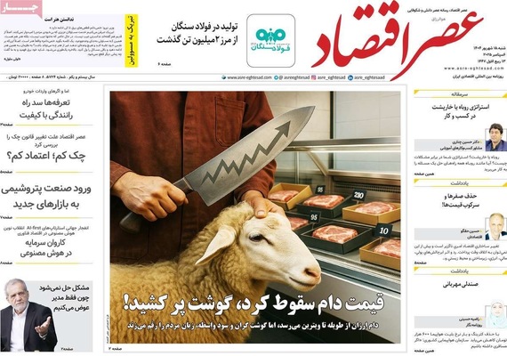 صفحه نخست روزنامه‌های شنبه ۱۵ شهریور ۱۴۰۴