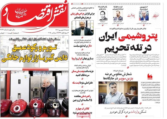 صفحه نخست روزنامه‌های شنبه ۱۵ شهریور ۱۴۰۴