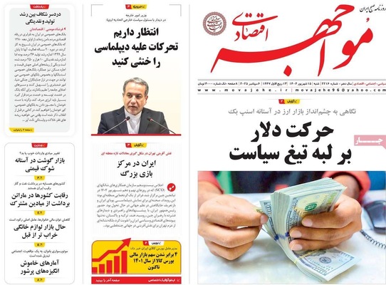 صفحه نخست روزنامه‌های شنبه ۱۵ شهریور ۱۴۰۴