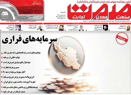 صفحه نخست روزنامه‌های شنبه ۱۵ شهریور ۱۴۰۴