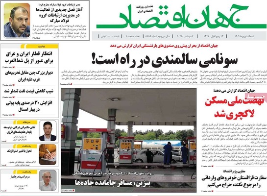 صفحه نخست روزنامه‌های شنبه ۱۵ شهریور ۱۴۰۴