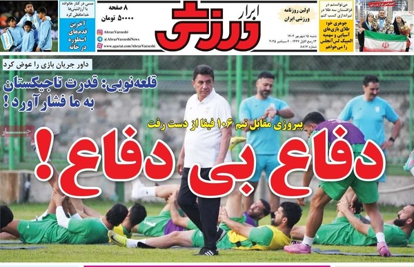 صفحه نخست روزنامه‌های شنبه ۱۵ شهریور ۱۴۰۴