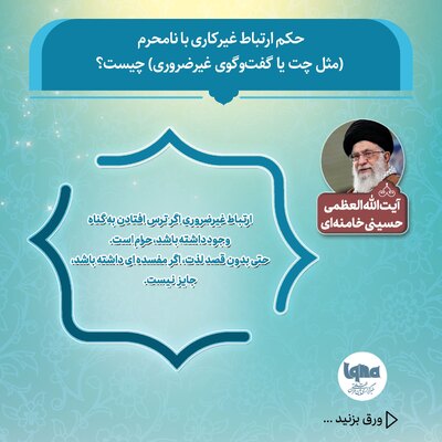 حکم شرعی ارتباط غیرکاری با نامحرم