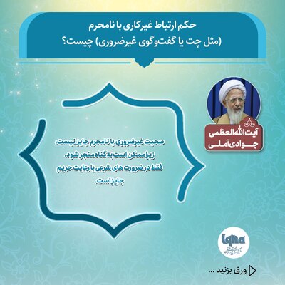 حکم شرعی ارتباط غیرکاری با نامحرم