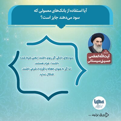 حکم شرعی استفاده از بانک‌های معمولی که سود می‌دهند