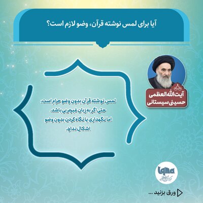 وجوب گرفتن وضو برای لمس نوشته قرآن کریم