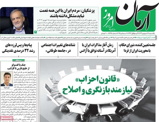 صفحه نخست روزنامه‌های یکشنبه ۱۶ شهریور ۱۴۰۴