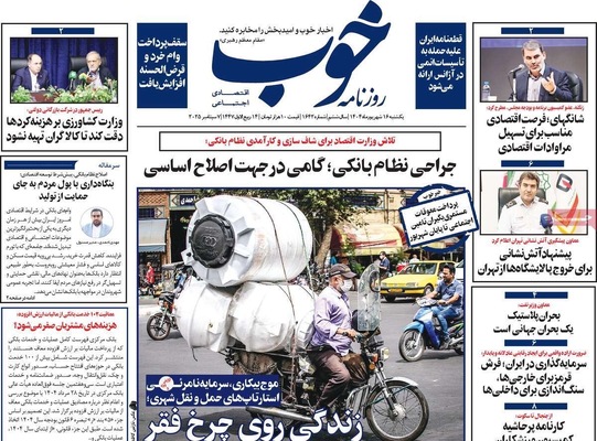 صفحه نخست روزنامه‌های یکشنبه ۱۶ شهریور ۱۴۰۴