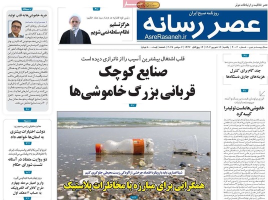 صفحه نخست روزنامه‌های یکشنبه ۱۶ شهریور ۱۴۰۴