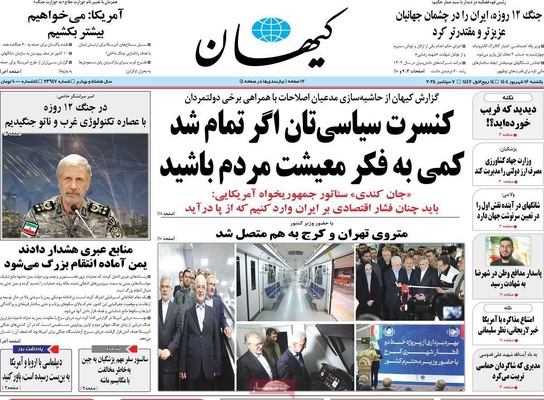 صفحه نخست روزنامه‌های یکشنبه ۱۶ شهریور ۱۴۰۴