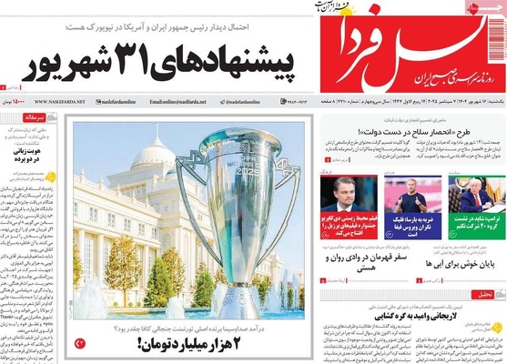 صفحه نخست روزنامه‌های یکشنبه ۱۶ شهریور ۱۴۰۴