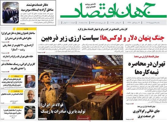 صفحه نخست روزنامه‌های یکشنبه ۱۶ شهریور ۱۴۰۴