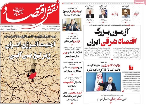 صفحه نخست روزنامه‌های یکشنبه ۱۶ شهریور ۱۴۰۴
