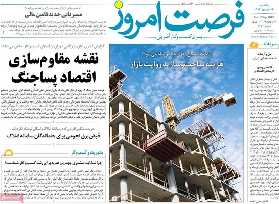 صفحه نخست روزنامه‌های یکشنبه ۱۶ شهریور ۱۴۰۴