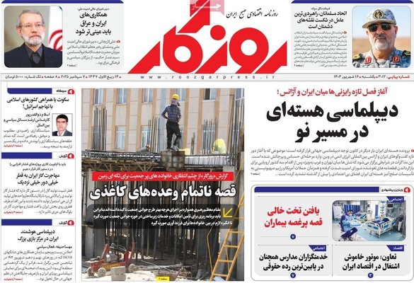 صفحه نخست روزنامه‌های یکشنبه ۱۶ شهریور ۱۴۰۴