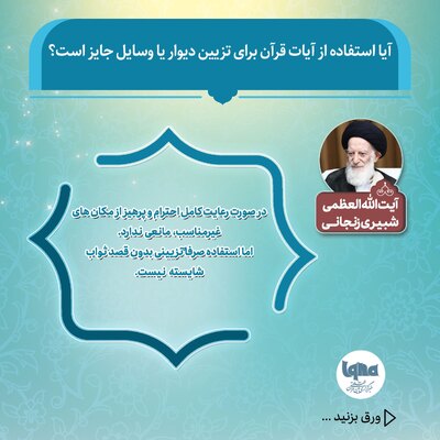 حکم شرعی استفاده از آیات قرآن برای تزیین دیوار