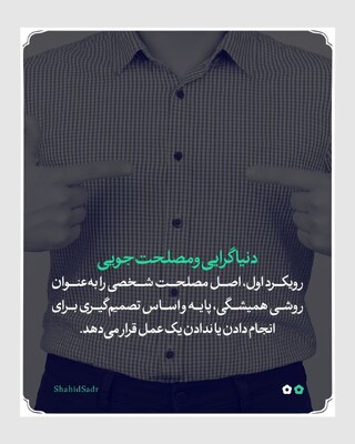 دنیاگرایی و مصلحت‌جویی