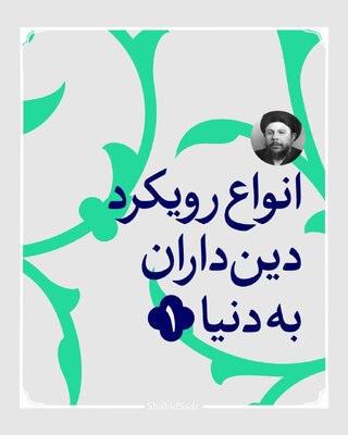 دنیاگرایی و مصلحت‌جویی