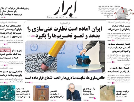 صفحه نخست روزنامه‌های دوشنبه ۱۷ شهریور ۱۴۰۴