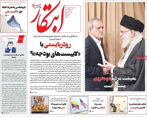 صفحه نخست روزنامه‌های دوشنبه ۱۷ شهریور ۱۴۰۴