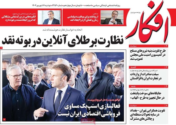 صفحه نخست روزنامه‌های دوشنبه ۱۷ شهریور ۱۴۰۴
