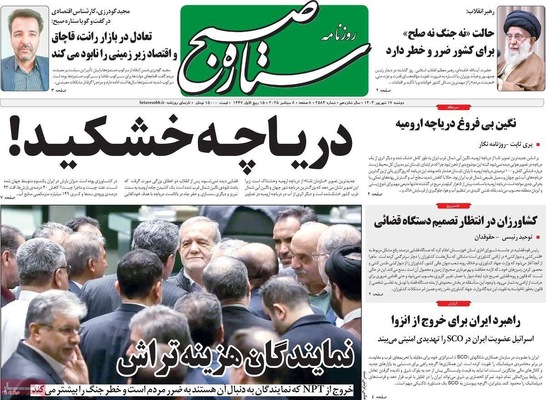 صفحه نخست روزنامه‌های دوشنبه ۱۷ شهریور ۱۴۰۴