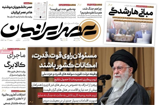 صفحه نخست روزنامه‌های دوشنبه ۱۷ شهریور ۱۴۰۴