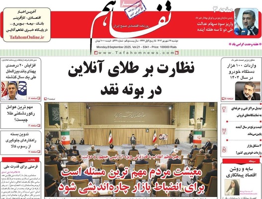 صفحه نخست روزنامه‌های دوشنبه ۱۷ شهریور ۱۴۰۴