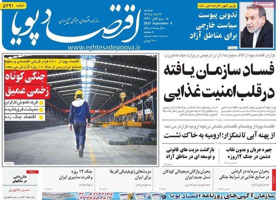 صفحه نخست روزنامه‌های دوشنبه ۱۷ شهریور ۱۴۰۴