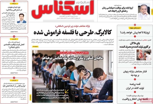 صفحه نخست روزنامه‌های دوشنبه ۱۷ شهریور ۱۴۰۴