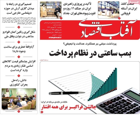 صفحه نخست روزنامه‌های دوشنبه ۱۷ شهریور ۱۴۰۴