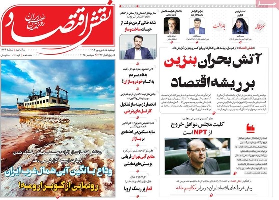 صفحه نخست روزنامه‌های دوشنبه ۱۷ شهریور ۱۴۰۴