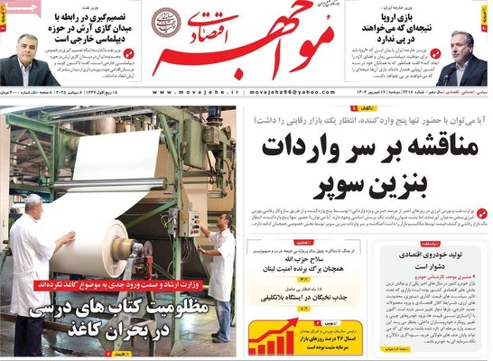صفحه نخست روزنامه‌های دوشنبه ۱۷ شهریور ۱۴۰۴
