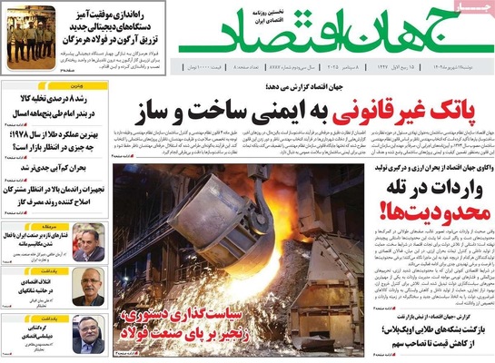 صفحه نخست روزنامه‌های دوشنبه ۱۷ شهریور ۱۴۰۴