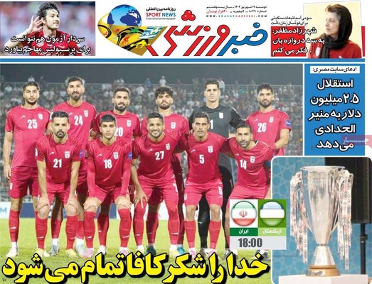 صفحه نخست روزنامه‌های دوشنبه ۱۷ شهریور ۱۴۰۴
