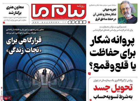 صفحه نخست روزنامه‌های سه‌شنبه ۱۸ شهریور ۱۴۰۴