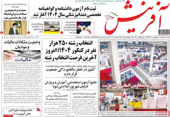 صفحه نخست روزنامه‌های سه‌شنبه ۱۸ شهریور ۱۴۰۴
