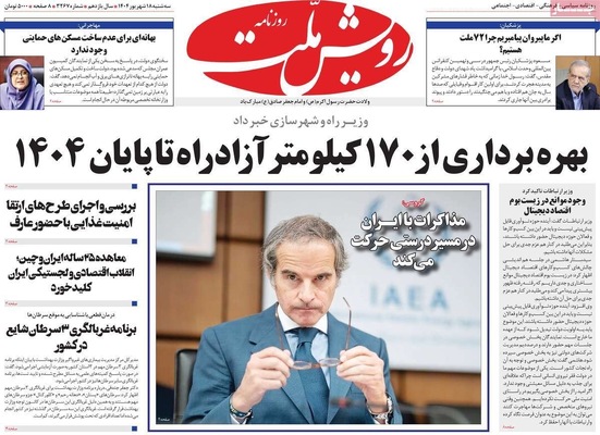 صفحه نخست روزنامه‌های سه‌شنبه ۱۸ شهریور ۱۴۰۴