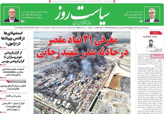 صفحه نخست روزنامه‌های سه‌شنبه ۱۸ شهریور ۱۴۰۴