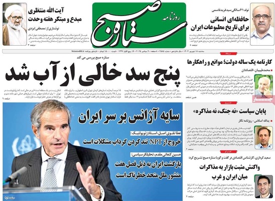 صفحه نخست روزنامه‌های سه‌شنبه ۱۸ شهریور ۱۴۰۴