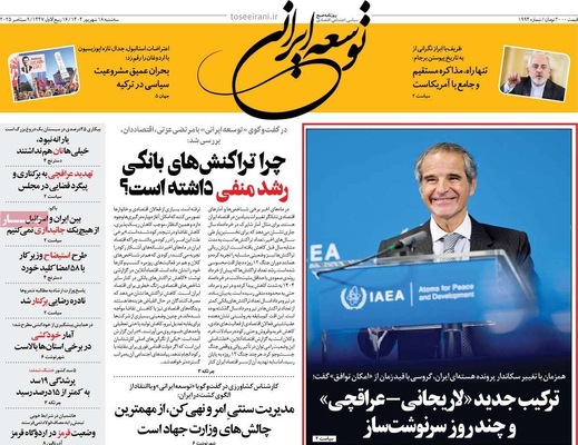 صفحه نخست روزنامه‌های سه‌شنبه ۱۸ شهریور ۱۴۰۴