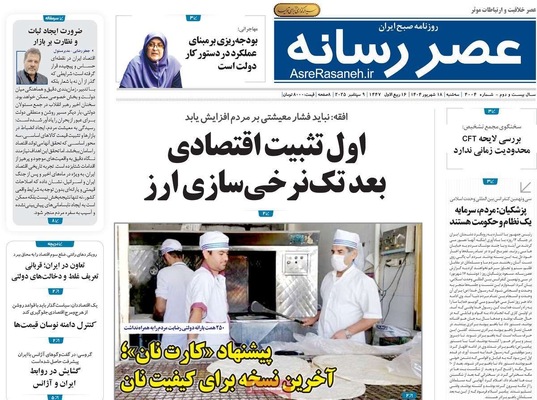 صفحه نخست روزنامه‌های سه‌شنبه ۱۸ شهریور ۱۴۰۴
