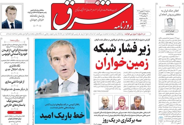 صفحه نخست روزنامه‌های سه‌شنبه ۱۸ شهریور ۱۴۰۴