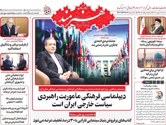 صفحه نخست روزنامه‌های سه‌شنبه ۱۸ شهریور ۱۴۰۴