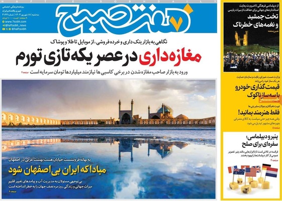 صفحه نخست روزنامه‌های سه‌شنبه ۱۸ شهریور ۱۴۰۴