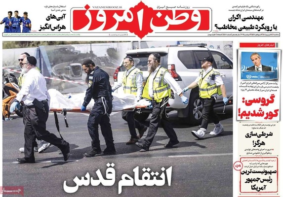 صفحه نخست روزنامه‌های سه‌شنبه ۱۸ شهریور ۱۴۰۴